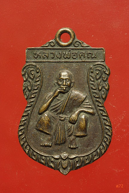 เหรียญหลวงพ่อคูณ วัดบ้านไร่ ออกวัดประโคท จ.นครราชสีมา ปี 2537