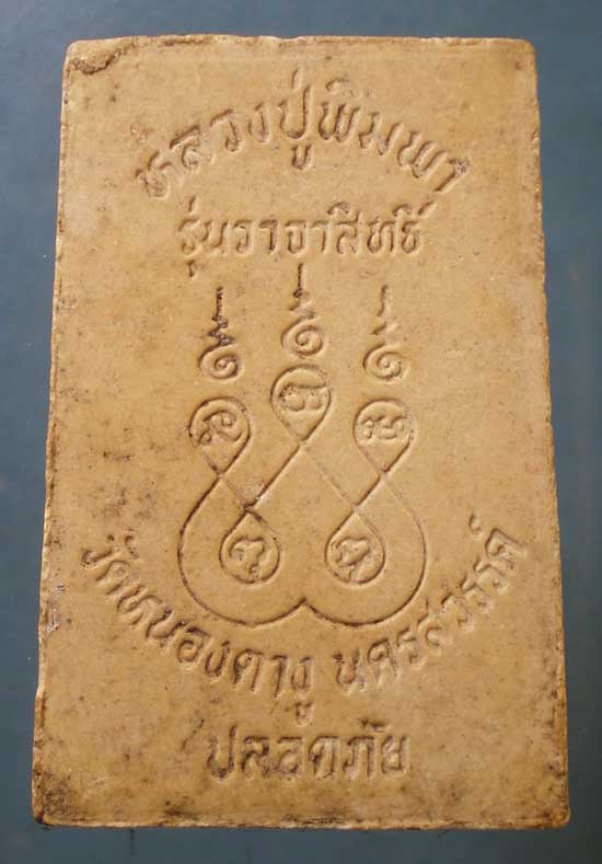 สมเด็จ รุ่นวาจาสิทธิ์ หลวงปู่พิมพา วัดหนองตางู นครสวรรค์