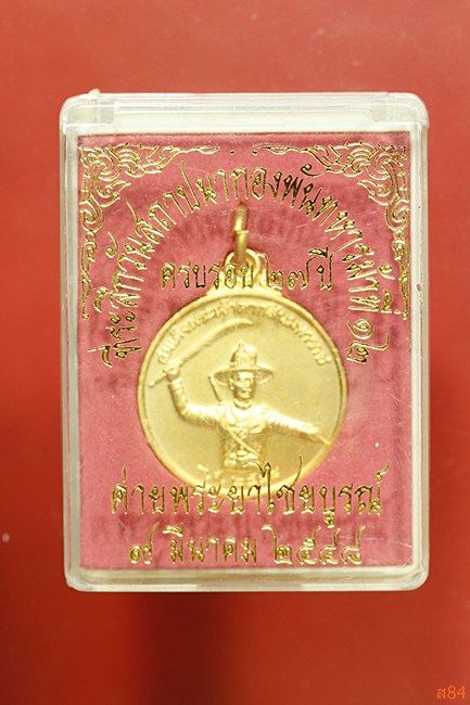 เหรียญสมเด็จพระเจ้าตากสิน ค่ายพระยาไชยบูรณ์ ปี 2548 พร้อมกล่องเดิม