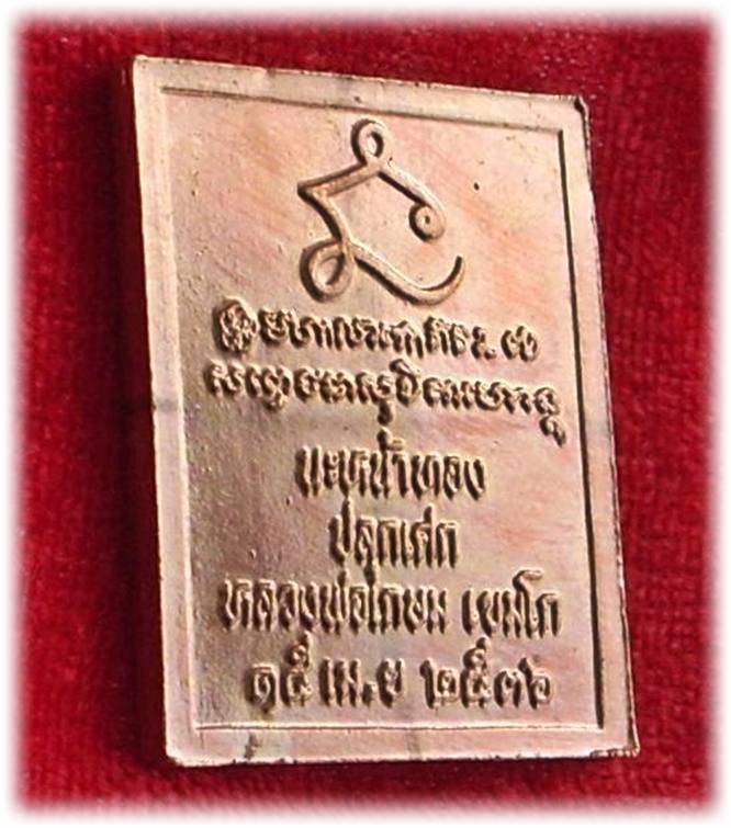 ((( เริ่มที่ 145._ ))) >>> ..เหรียญแสตมป์ ร.๕ รุ่น นะหน้าทอง ปี 2536.. <<< ..หลวงพ่อเกษม ปลุกเสก..
