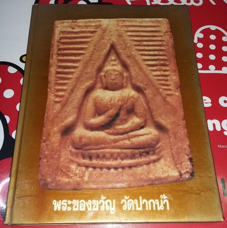 หนังสือพระของขวัญ วัดปากน้ำ เคาะเดียวครับ