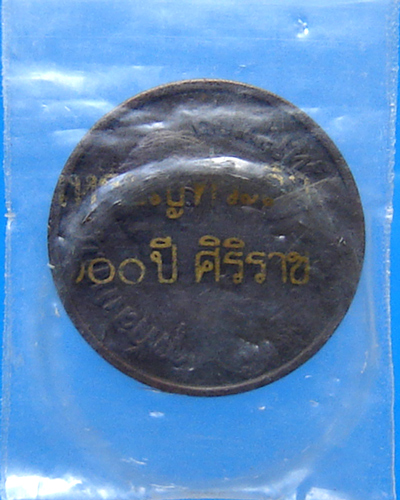 เหรียญรัชกาลที่5 100ปี ศิริราช 