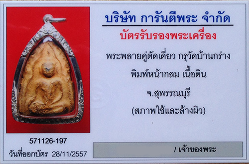 พระขุนแผนพลายคู่ตัดเดี่ยว กรุบ้านกร่าง จ.สุพรรณบุรี พิมพ์หน้ากลม เนื้อดิน+เลี่ยมทองเงิน+บัตรรับรอง