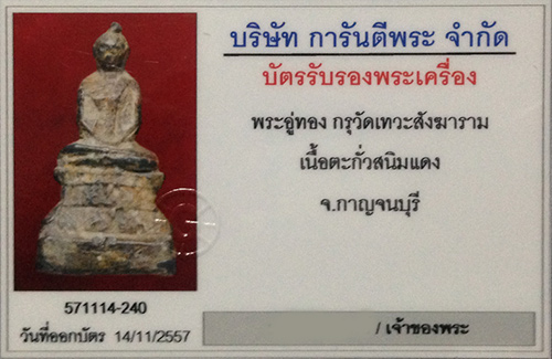 พระอู่ทอง กรุวัดเทวสังฆาราม(เหนือ) จ.กาญจนบุรี เนื้อตะกั่วสนิมแดง  สูง5ซม. ฐานกว้าง3ซม. สภาพสวยมาก