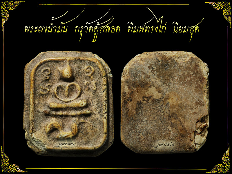 พระผงน้ำมัน กรุวัดคู้สลอด องค์นี้พิมพ์ทรงไก่ ไม่สวยจัดขนาดพระแชมป์ แต่หายากสุด ๆ มาแว้ววว