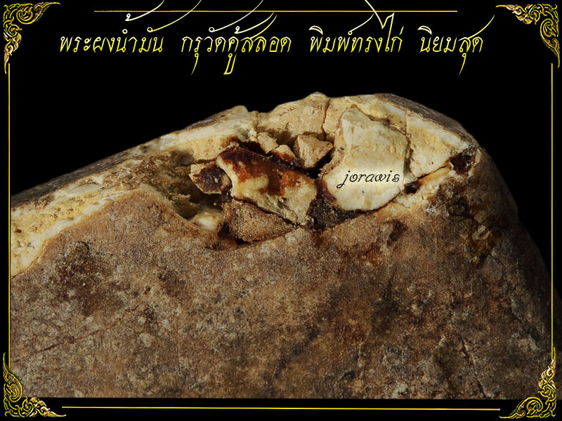 พระผงน้ำมัน กรุวัดคู้สลอด องค์นี้พิมพ์ทรงไก่ ไม่สวยจัดขนาดพระแชมป์ แต่หายากสุด ๆ มาแว้ววว