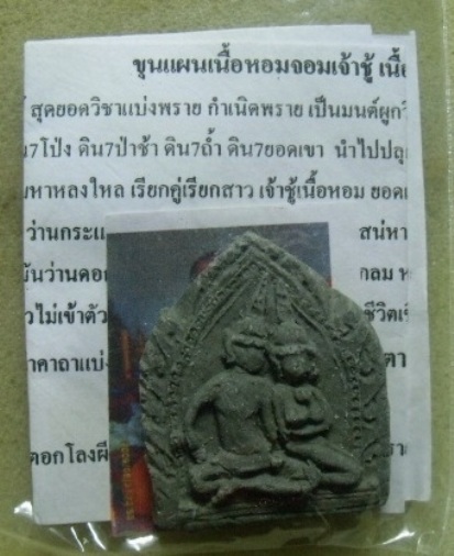 **วัดใจ**ขุนแผนเนื้อหอมจอมเจ้าชู้**เสน่ห์เมตตาโชคลาภ คู่ครอง เจ้าชู้เนื้อหอม