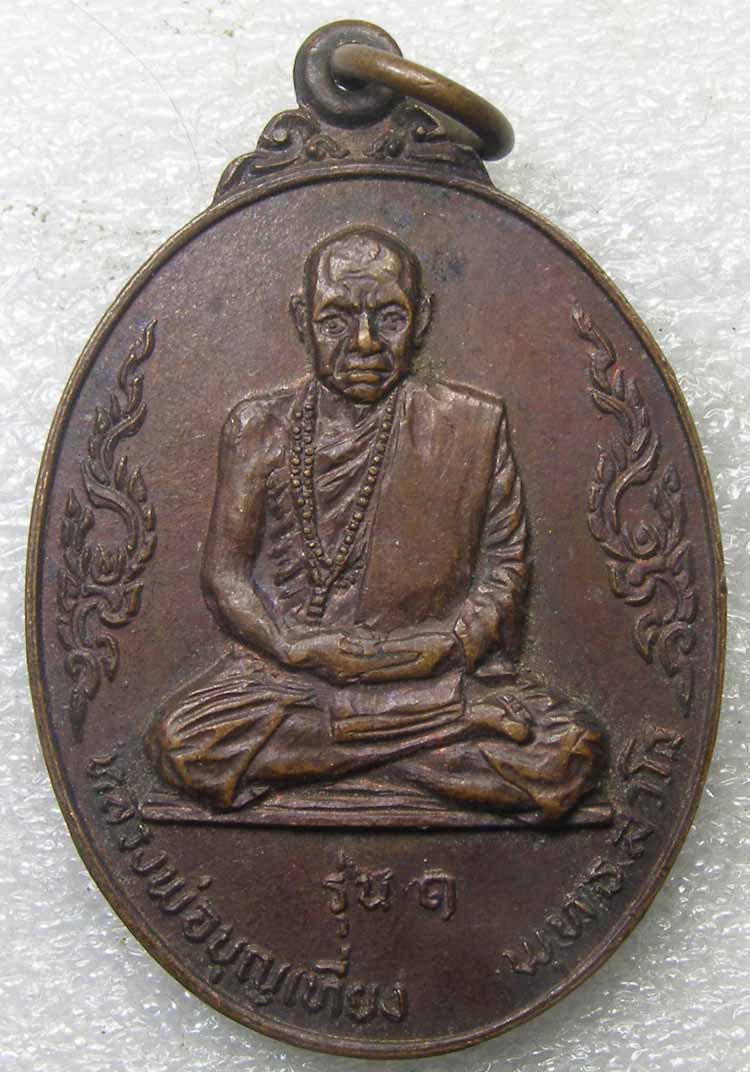 เหรียญรุ่น ๑ หลวงพ่อบุญเที่ยง วัดป่าพุทธทรงธรรม อุบลฯ