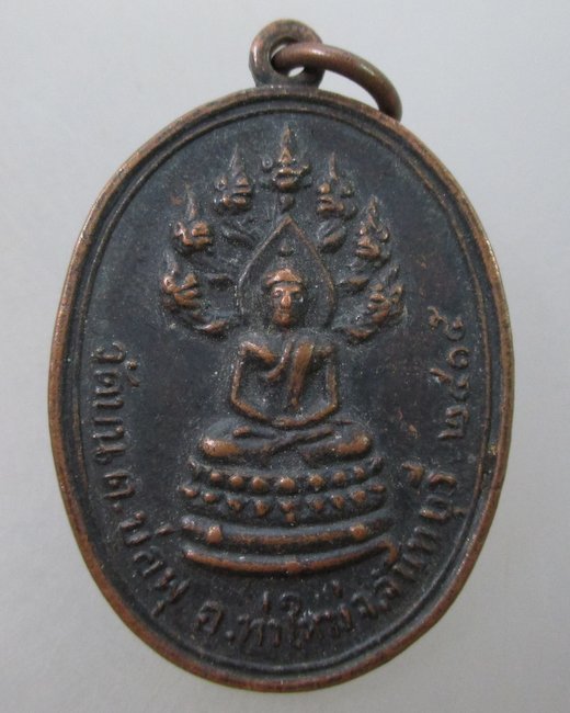 เหรียญพระนาคปรก วัดบน  จ.จันทบุรี ปี ๑๕
