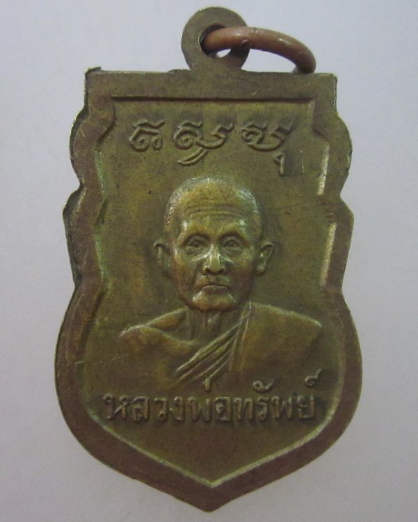 เหรียญหลวงพ่อบุณหลวงพ่อทรัพย์ วัดตลุก จ ชัยนาท (หลวงพ่อทรัพย์สร้างครับ)