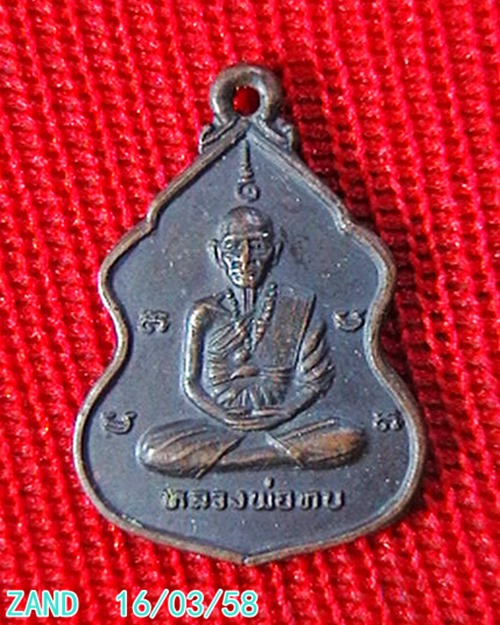 เหรียญ หลวงพ่อทบ หลัง หลวงปู่เขียน  วัดวารีวงค์   เพชรบูรณ์  รุ่น ๑@ 120 บาท แดง ครับ @ 