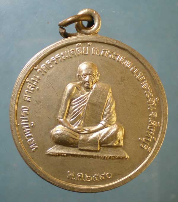 เหรียญปี40 หลวงปู่ปรง วัดธรรมเจดีย์ สิงห์บุรี