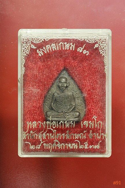 เหรียญหล่อมงคลเกษม 83 หลวงพ่อเกษม เขมโก ปี 2537 เนื้อนวะ พร้อมกล่องเดิม