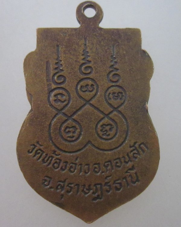 เหรียญพ่อหลวงขวัญ วัดท้องอ่าว สุราษฎร์ธานี
