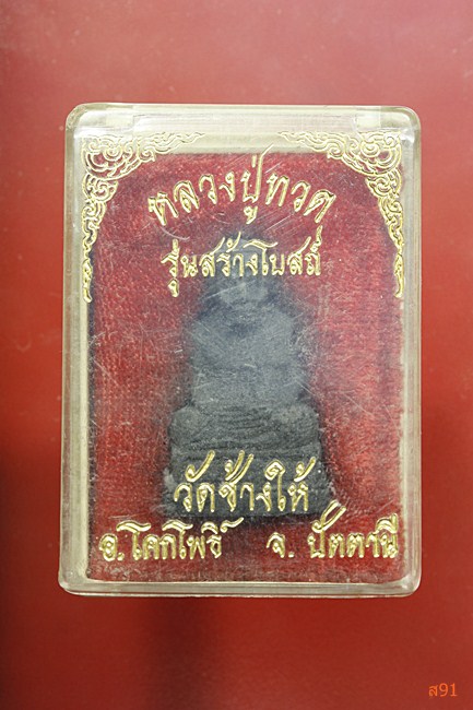 รูปเหมือนหลวงปู่ทวด วัดช้างให้ รุ่นสร้างโบสถ์ พร้อมกล่องเดิม