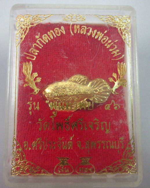 ปลากัดทอง(หลวงพ่อน่วม)วัดโพธิ์ศรีเจริญ จ สุพรรณบุรี  รุ่นพูนทรัพย์ ๔๖
