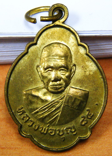 เหรียญหลวงพ่อบุญ อายุ ๘๘ วัดบ้านนา ระยอง ปี ๓๑ เนื้อฝาบาตร