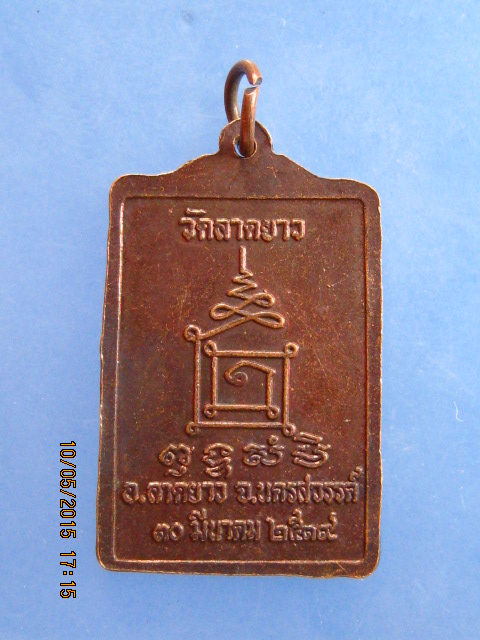 เหรียญหลวงปู่เปลื้อง วัดลาดยาว จ.นครสวรรค์ ปี2539