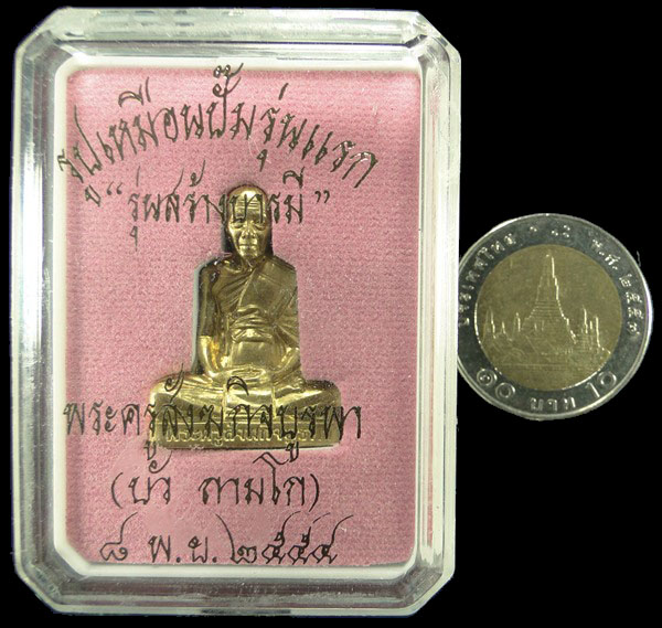 รูปเหมือนปั๊มรุ่นแรก หลวงปู่บัว วัดศรีบูรพาราม เนื้อทองเหลือง