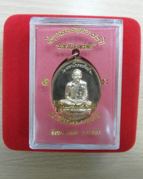 เหรียญมหาโภคทรัพย์ เนื้อทองวิป หลวงพ่อสาคร วัดหนองกรับ ระยอง ปี 54 หมายเลข 5835