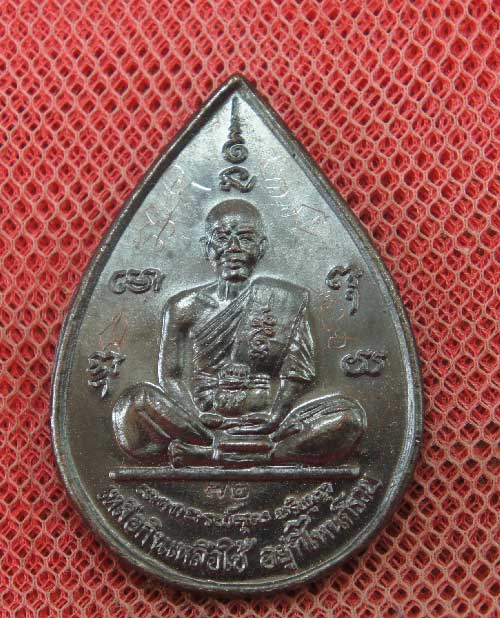 เหรียญ หลวงพ่อคูณ แซยิดทรงหยดน้ำ รุ่นเหลือกินเหลือใช้ หลังหนุมานเชิญธง เนื้อทองแดงรมดำ ปี2537 พร้อมจ