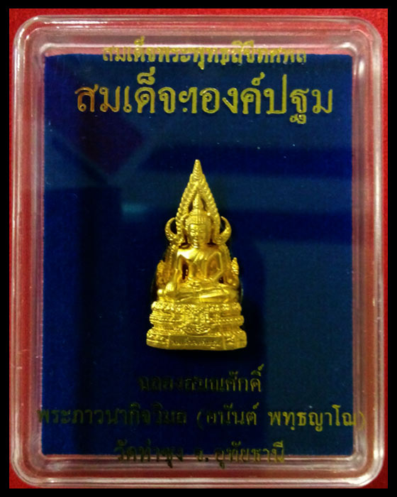 สมเด็จองค์ปฐมรุ่น ๕ เสาร์ ๕ ฉลองสมณศักดิ์ มีชนวนสมเด็จองค์ปฐมที่หลวงพ่อฤาษีลิงดำปลุกเสก