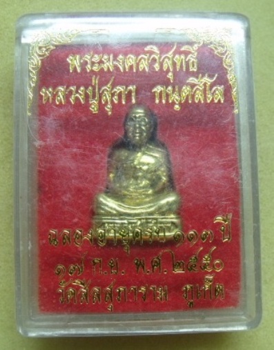 **วัดใจ**รูปเหมือนหลวงปู่สุภา วัดสีลสุภาราม จ.ภูเก็ต ฉลองอายุ113ปี**กะไหล่ทอง กล่องเดิมๆ