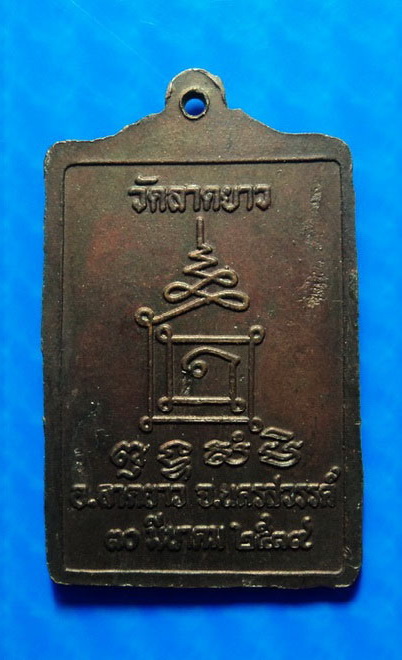 เหรียญหลวงปู่เปลื้อง วัดลาดยาว นครสวรรค์ ปี39
