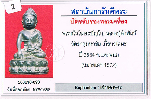 พระกริ่งโฆษะปัญโญ หลวงปู่คำพันธ์ วัดธาตุมหาชัย จ.นครพนม เนื้อนวะ 2534 หมายเลข1572 สภาพสวยมาก+เลี่ยม
