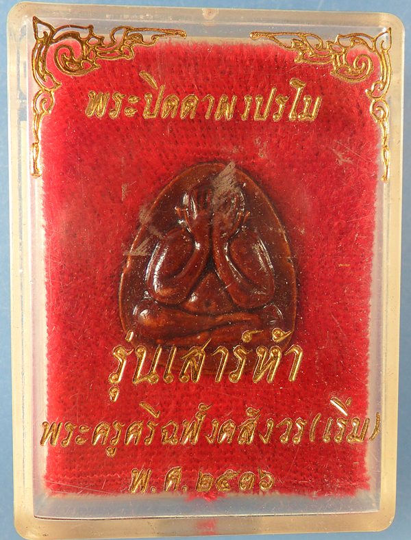 พระปิดตาผงปรโม หลวงพ่อเริ่ม