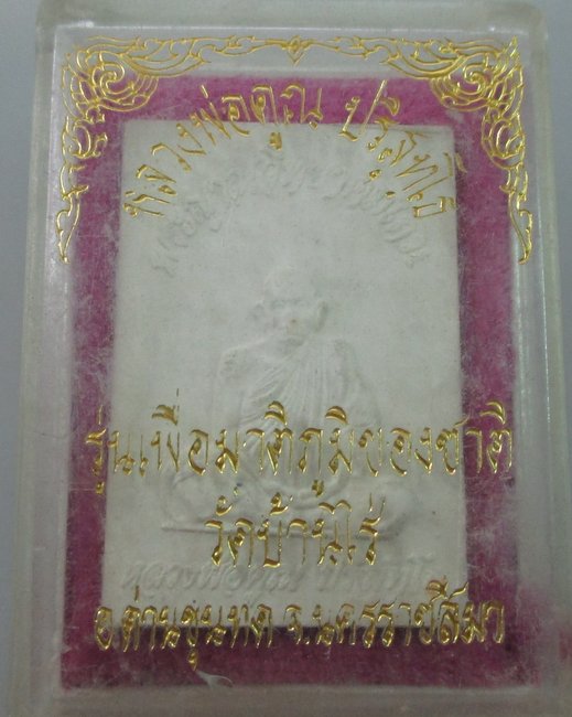 หลวงพ่อคูณ วัดบ้านไร่ รุ่นเพื่อมาตุภูมิของชาติ
