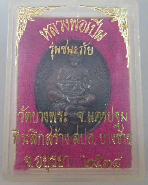 เหรียญชนะภัยหลวงพ่อเปิ่น วัดบางพระ ปี๓๘  กล่องเดิม