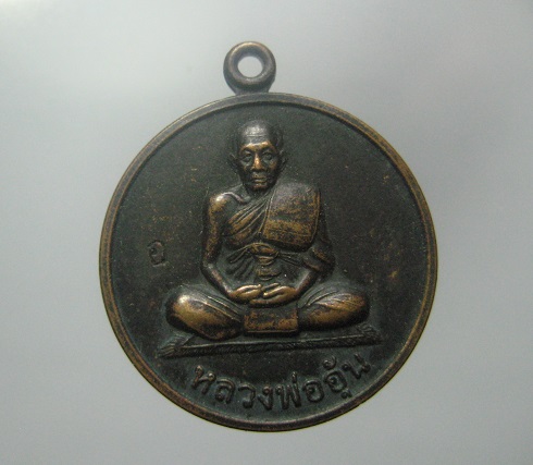 เหรียญแจกทาน หลวงพ่ออุ้น โค้ด อ