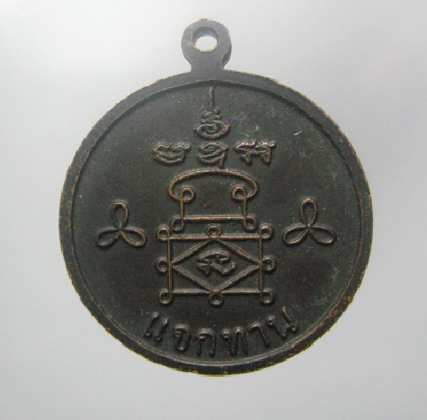 เหรียญแจกทาน หลวงพ่ออุ้น โค้ด อ