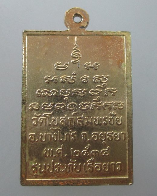 เหรียญสมเด็จโต วัดโบสถ์สมพรชัย จ อยุธยา 