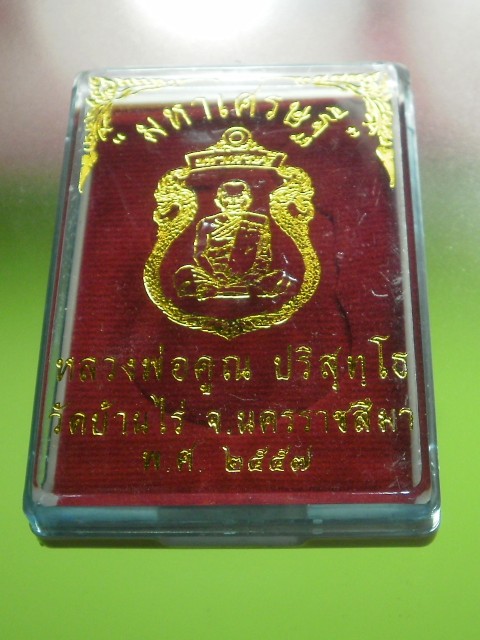 เหรียญเสมาพญานาค หลวงพ่อคูณ รุ่น "มหาเศรษฐี" "แยกชุดกรรรมการ" เนื้อนวะหน้ากากเงิน หลังฝังตะกรุดทองคำ