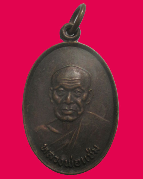  เหรียญหลวงพ่อแช่ม วัดฉลอง (หลังภปร.) ปีพ.ศ. 2527 - เสด็จพระราชดำเนินยกช่อฟ้าอุโบสถ