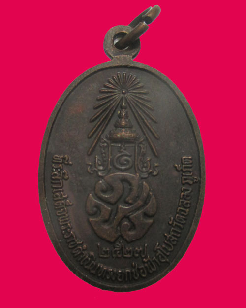  เหรียญหลวงพ่อแช่ม วัดฉลอง (หลังภปร.) ปีพ.ศ. 2527 - เสด็จพระราชดำเนินยกช่อฟ้าอุโบสถ