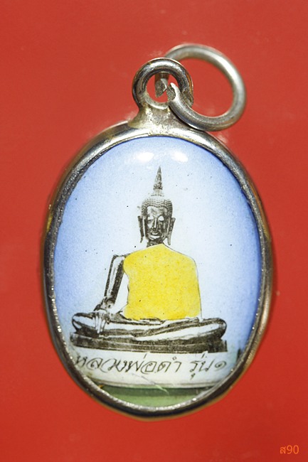 ล็อกเก็ตรุ่น 1 หลวงพ่อดำ วัดตะคร้ำเอน จ.กาญจนบุรี ปี 2539