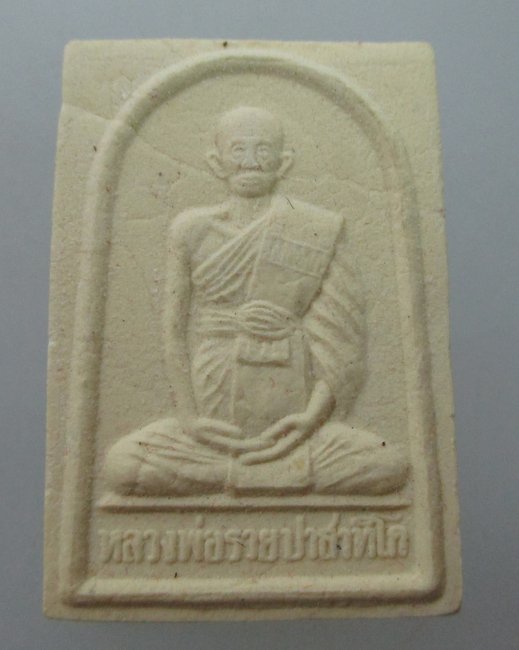 พระผงหลวงพ่อรวย วัดตะโก ออกวัดซึก