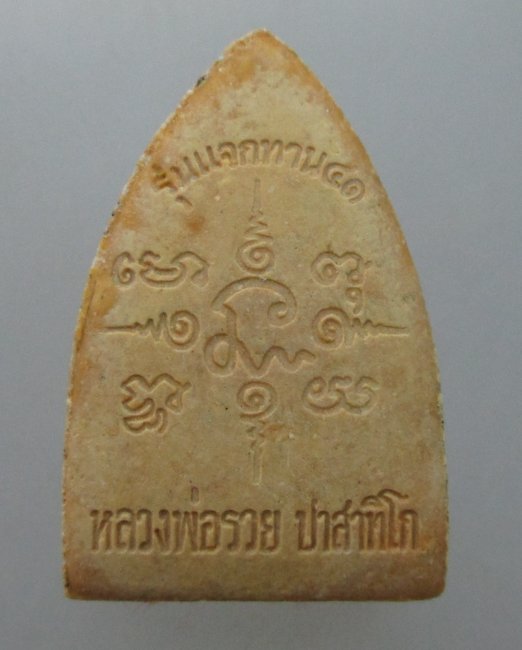 พระผงแจกทานหลวงพ่อรวย วัดตะโก