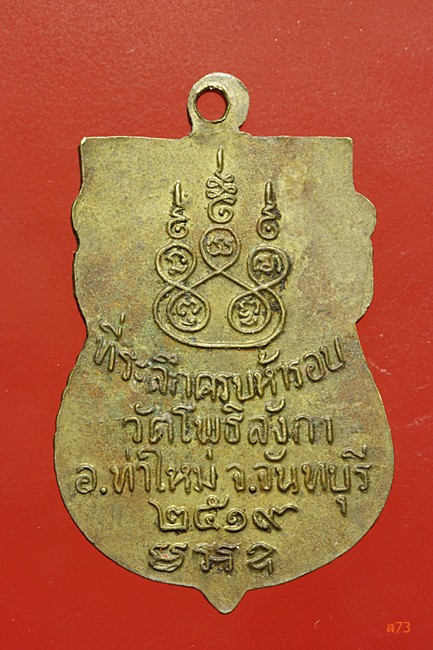 เหรียญพระอธิการติ๋น วัดโพธิลังกา อ.ท่าใหม่ จ.จันทบุรี ปี 2519