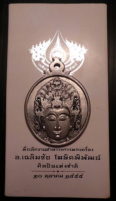 เหรียญพระโพธิสัตว์ เนื้อดีบุก