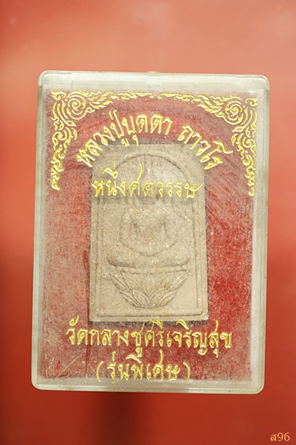 พระผงหลวงปู่บุดดา วัดกลางชูศรีเจริญสุข รุ่นหนึ่งศตวรรษ พร้อมกล่องเดิม