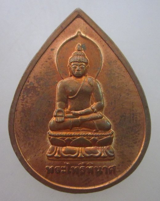 เหรียญพระไพรีพินาศ วัดบวรฯ ออกวัดเทพนรรัตน์ ปี๔๐