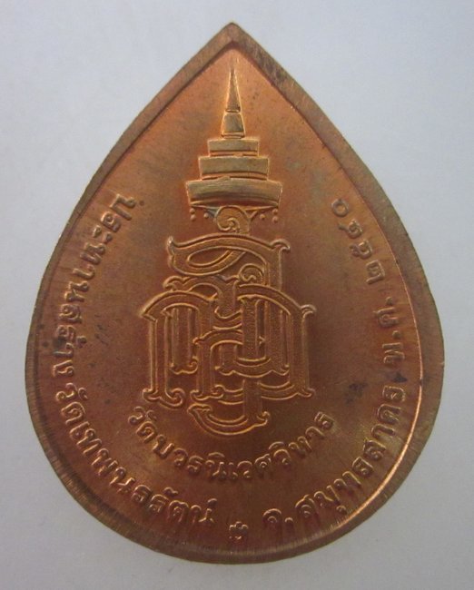 เหรียญพระไพรีพินาศ วัดบวรฯ ออกวัดเทพนรรัตน์ ปี๔๐