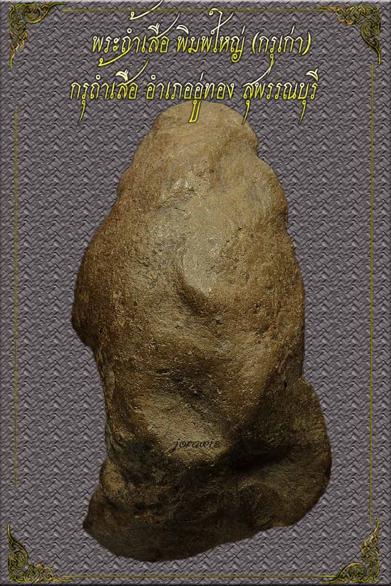 พระถ้ำเสือกรุเก่า  องค์นี้พิมพ์ใหญ่  สวยขนาดเห็นหน้าตา ผิวงามๆแทบไม่ถูกสัมผัส ลองเข้ามาชมกันได้จ้าาา