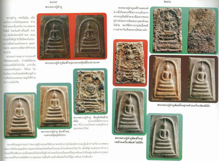 สมเด็จหลวงปู่ลำภู วัดใหม่อมตรส พิมพ์เส้นด้าย(ลงกรุ)