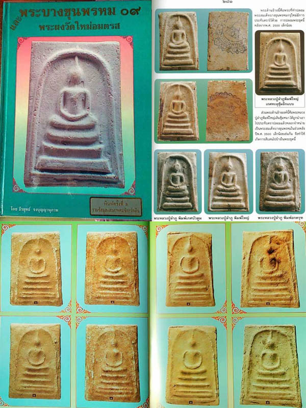 สมเด็จหลวงปู่ลำภู วัดใหม่อมตรส พิมพ์เส้นด้าย(ลงกรุ)
