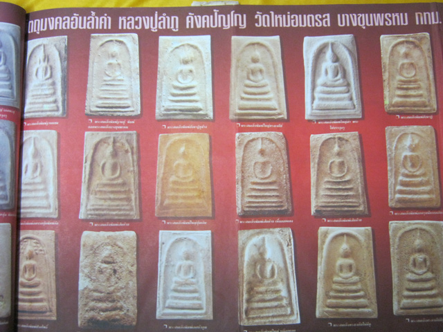 สมเด็จหลวงปู่ลำภู วัดใหม่อมตรส พิมพ์เส้นด้าย(ลงกรุ)